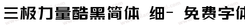三极力量酷黑简体 细字体转换